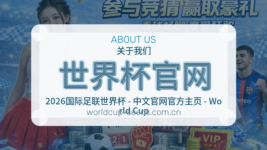 世界杯官网服务说明