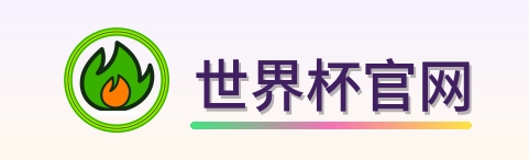 世界杯官网 标志